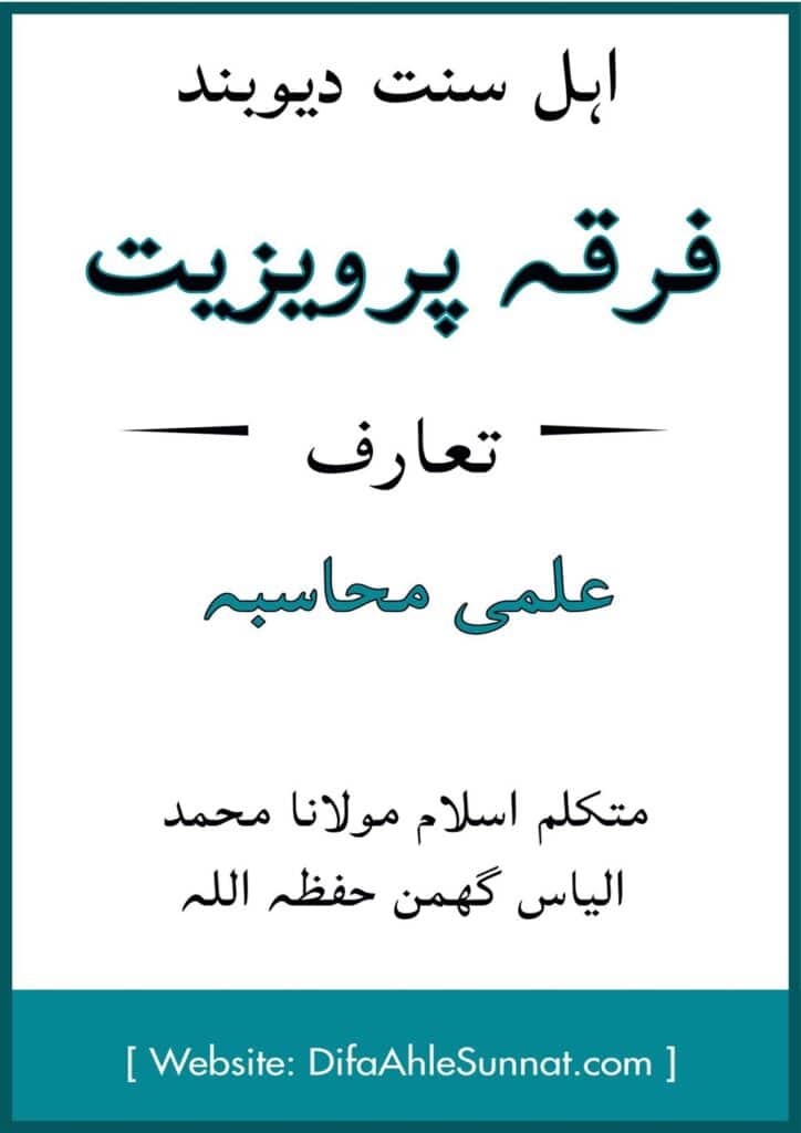 فرقہ پرویزیت تعارف اور علمی محاسبہ