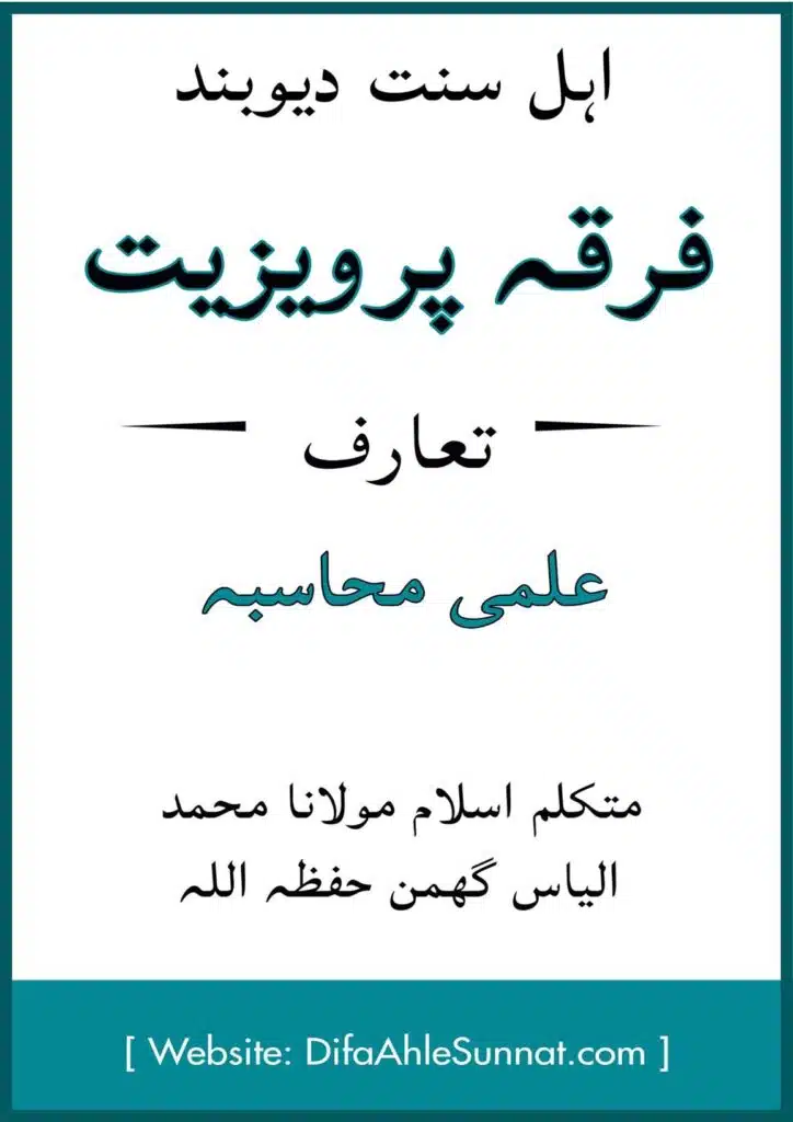 فرقہ پرویزیت تعارف اور علمی محاسبہ