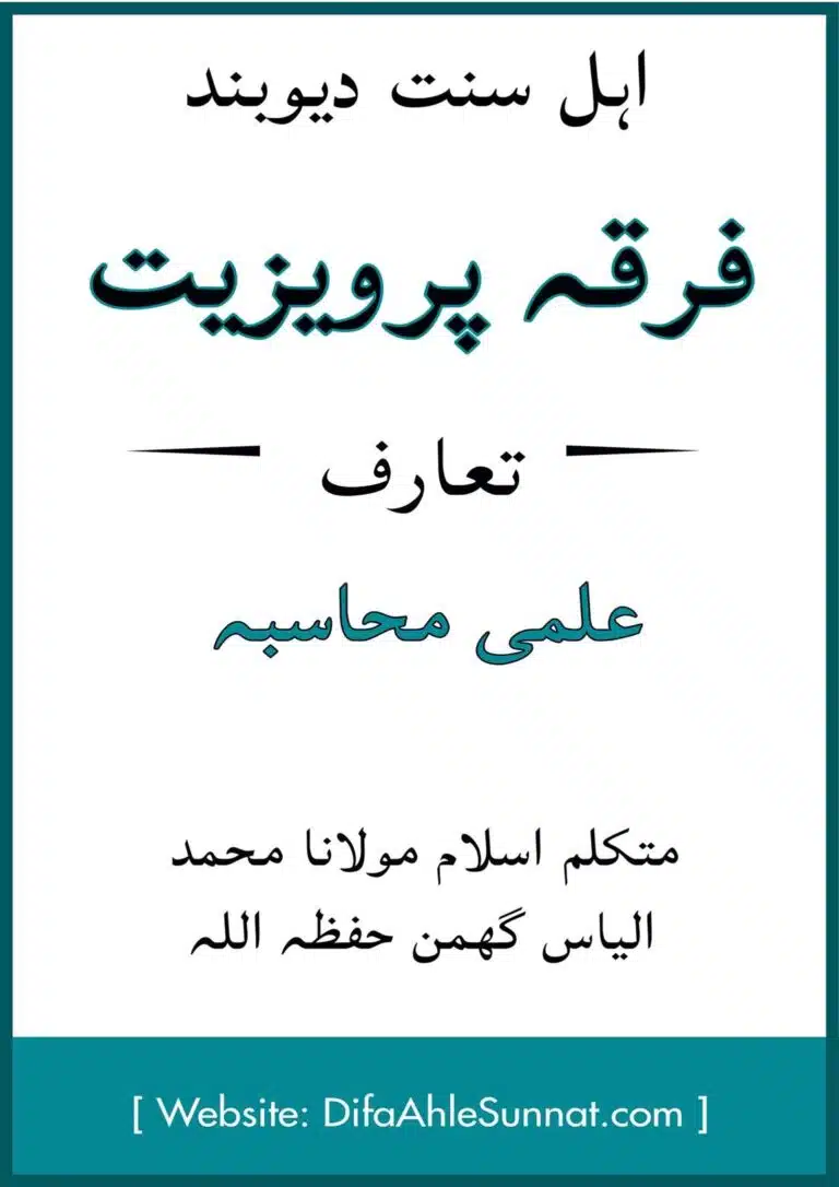 فرقہ پرویزیت تعارف اور علمی محاسبہ
