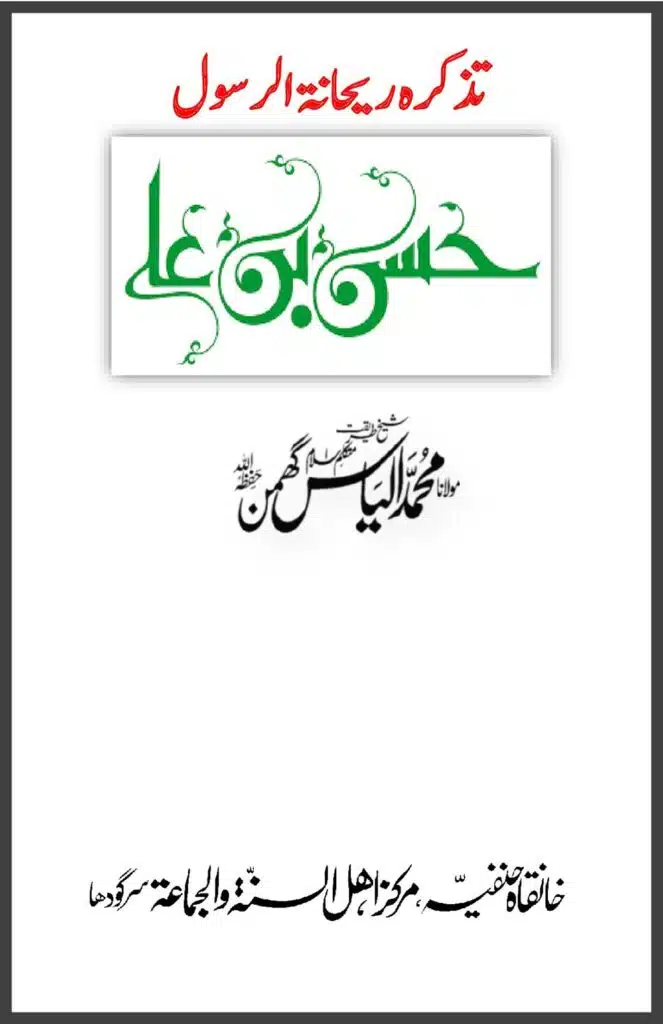 تذکرہ حضرت حسن بن علی رضی اللہ عنہما