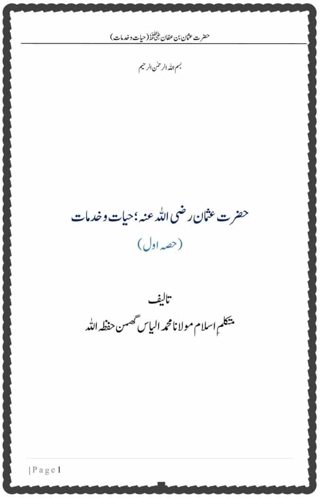 حضرت عثمان رضی اللہ عنہ؛ حیات وخدمات