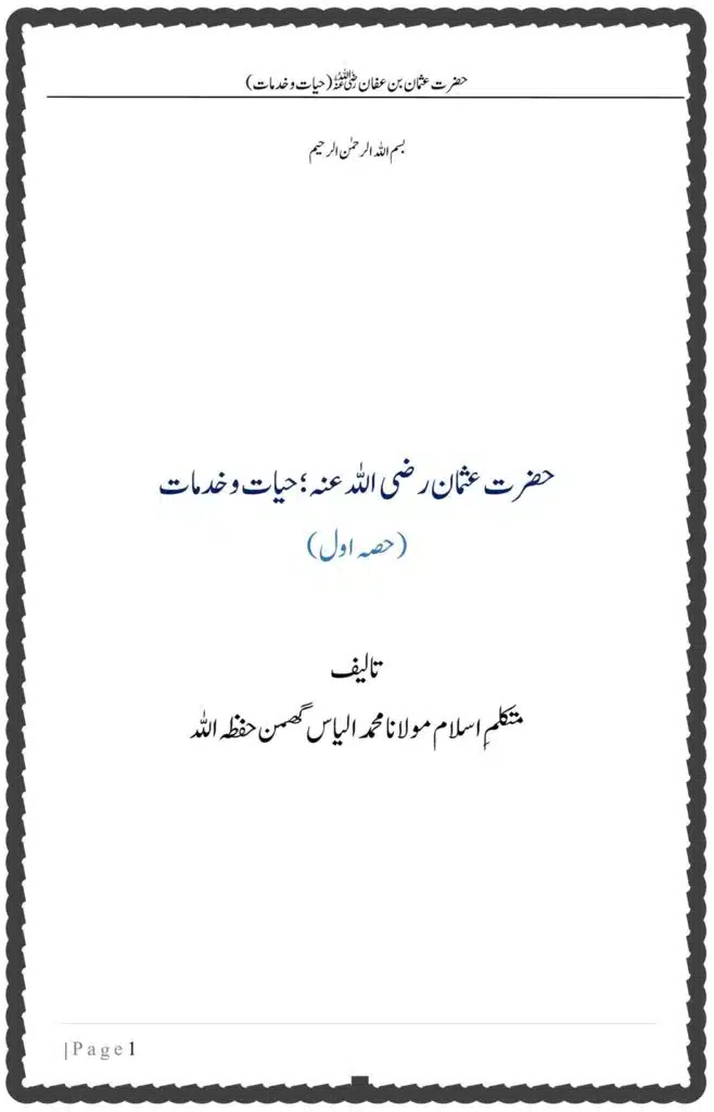 حضرت عثمان رضی اللہ عنہ؛ حیات وخدمات