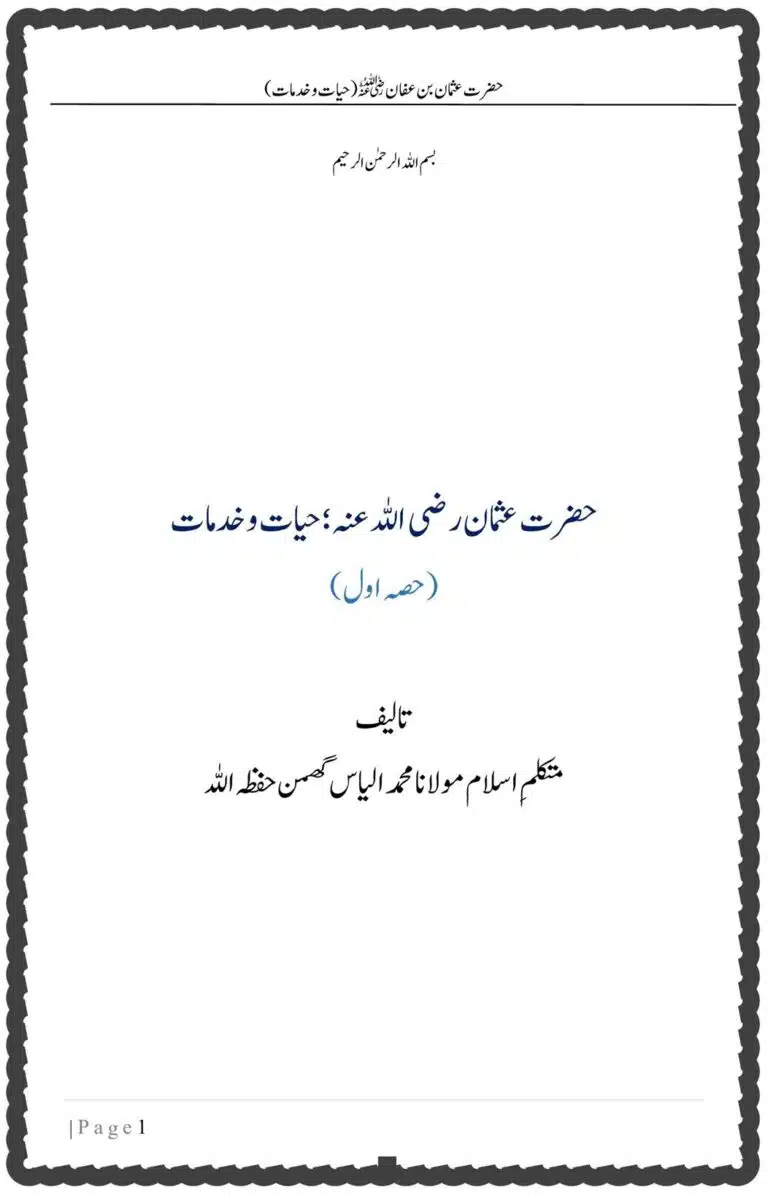 حضرت عثمان رضی اللہ عنہ؛ حیات وخدمات