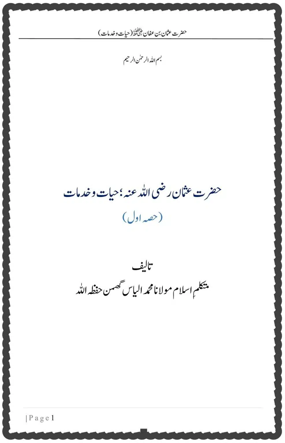 حضرت عثمان رضی اللہ عنہ؛ حیات وخدمات
