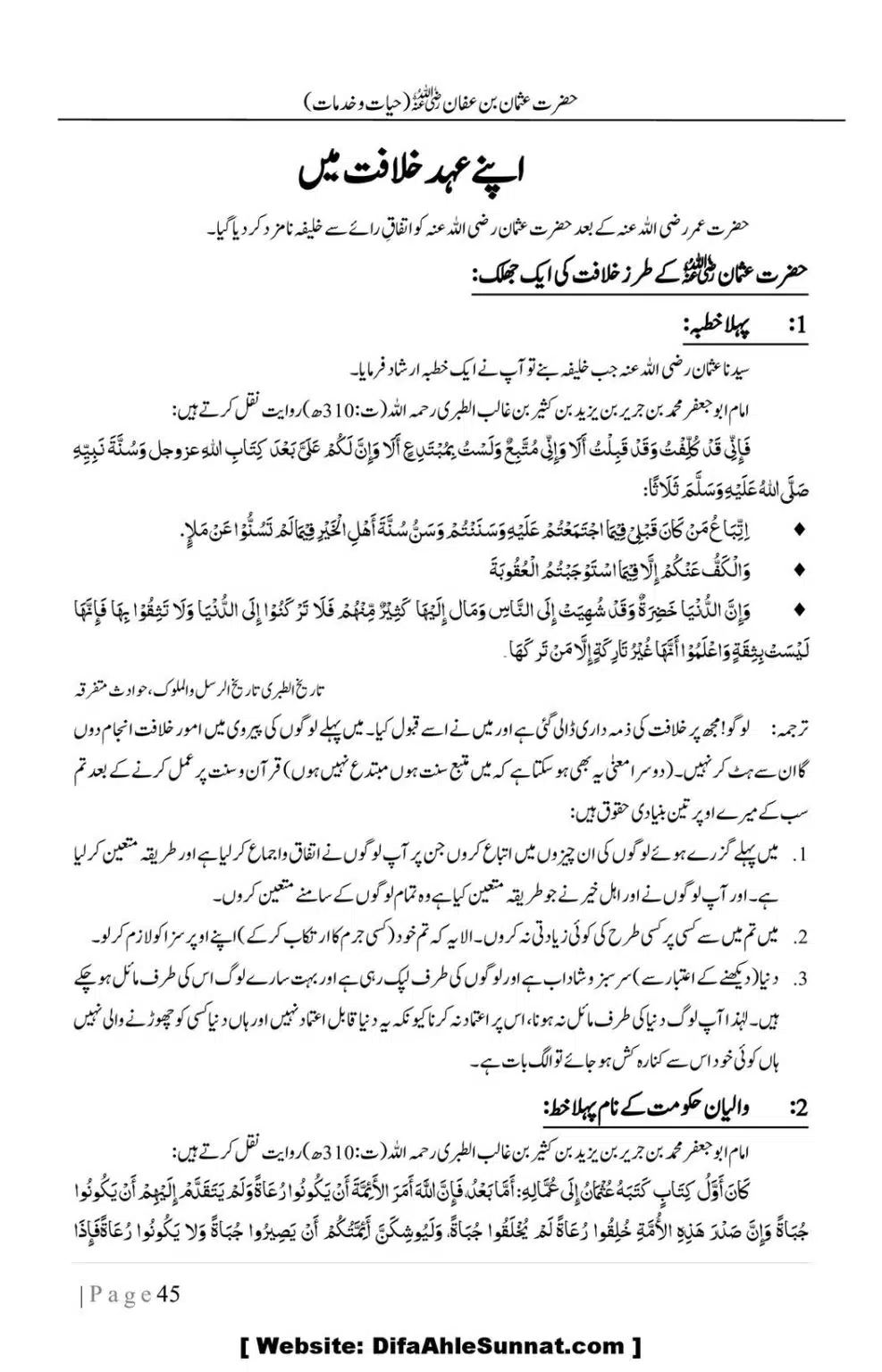 Hazrat-Uthman-(RA)-Hayat-o-Khidmat-Awaal_00045