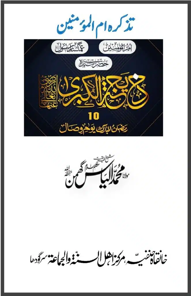 تذکرہ ام المؤمنین سیدہ خدیجہ رضی اللہ عنہا