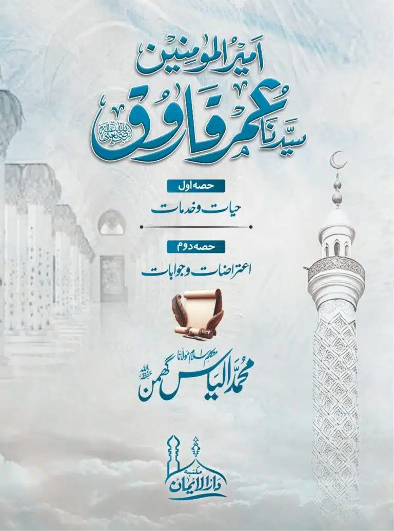 خلیفہ دوم سیدنا عمر فاروق رضی اللہ عنہ
