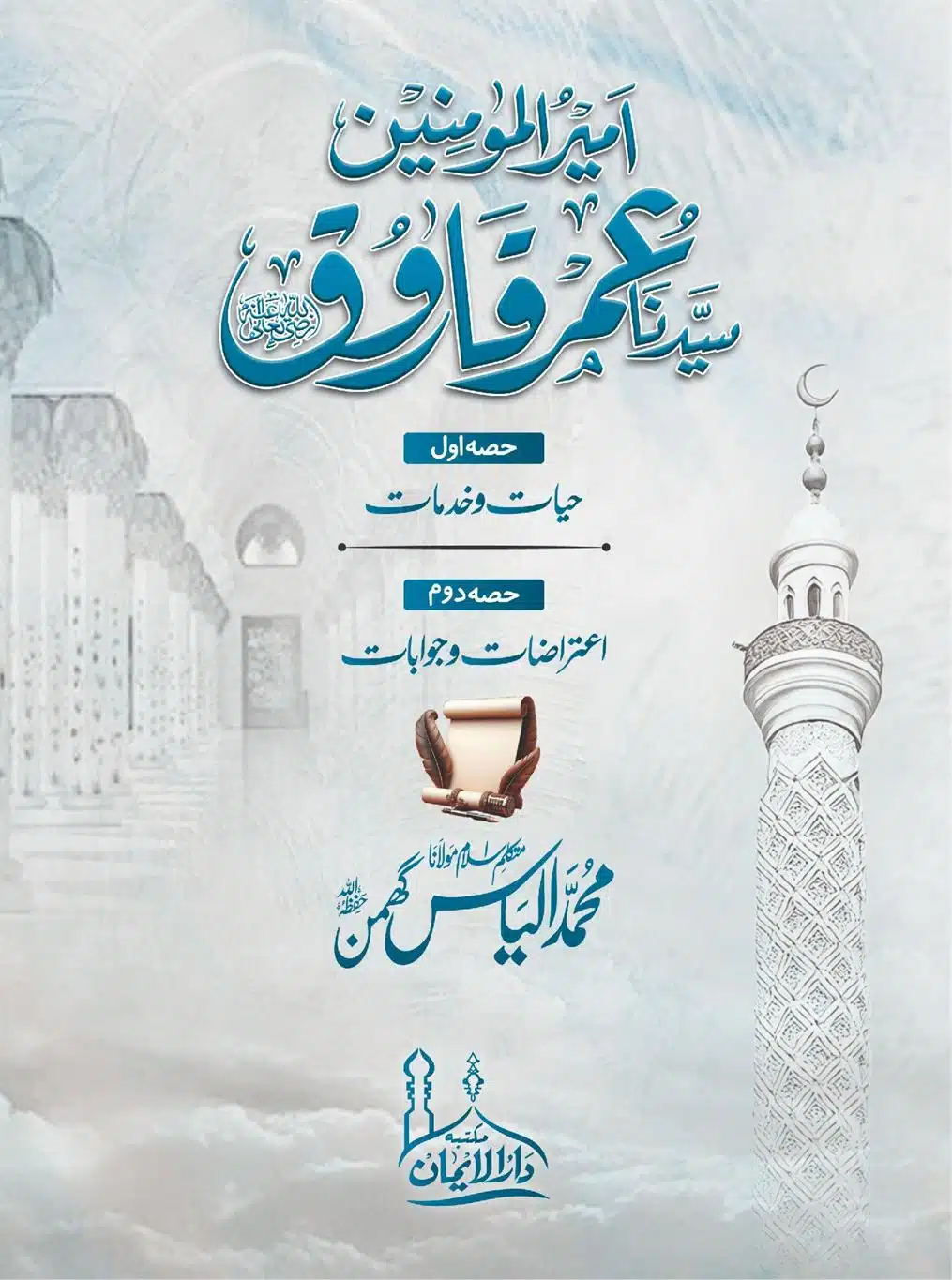 خلیفہ دوم سیدنا عمر فاروق رضی اللہ عنہ