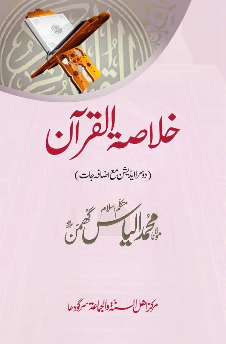 خلاصۃ القرآن