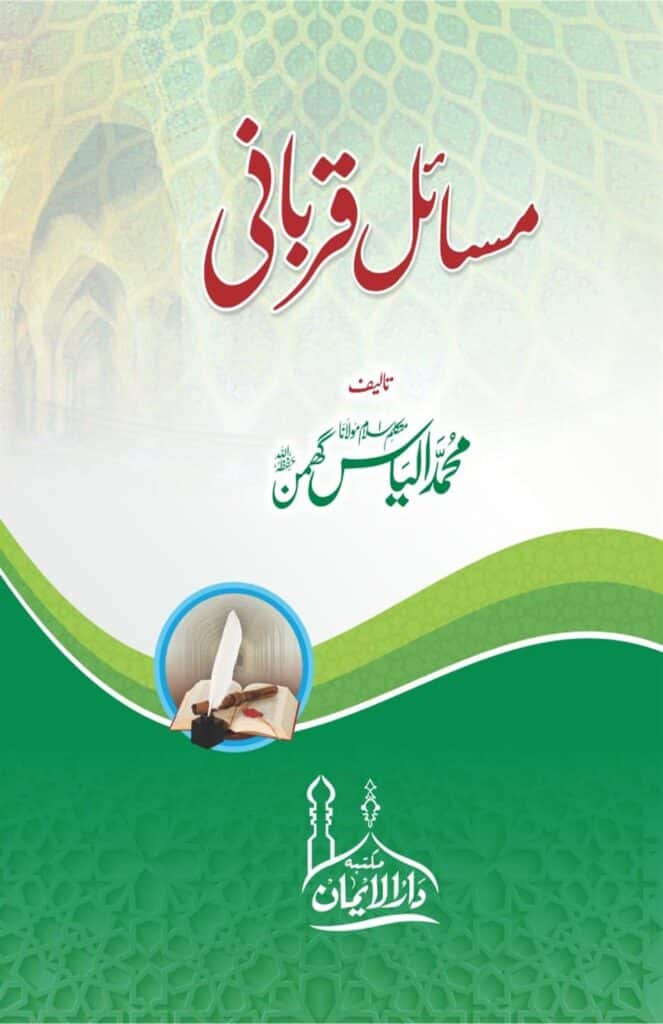 کتاب مسائل قربانی