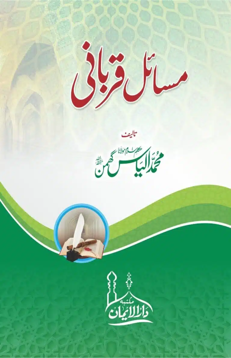 کتاب مسائل قربانی