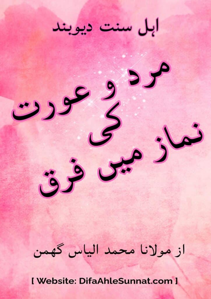 مرد و عورت کی نماز میں فرق