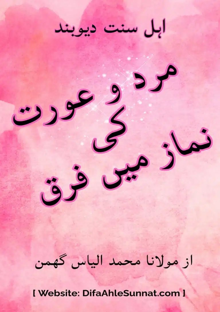 مرد و عورت کی نماز میں فرق