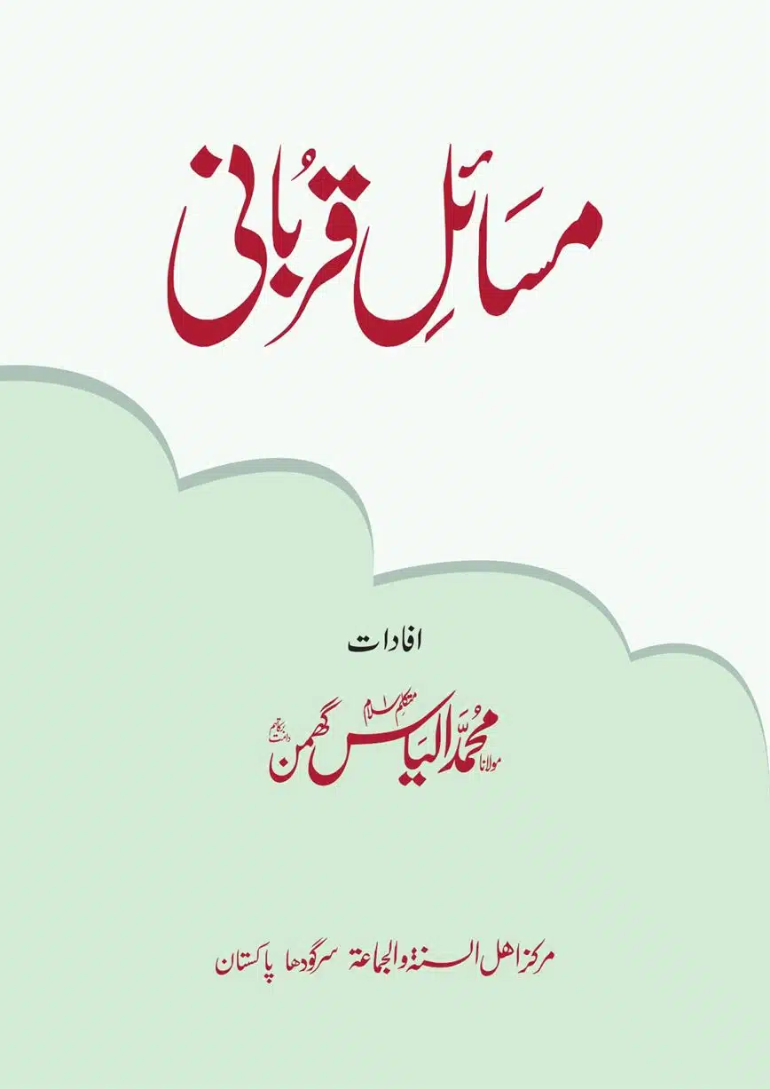 Masail Qurbani مسائل قربانی