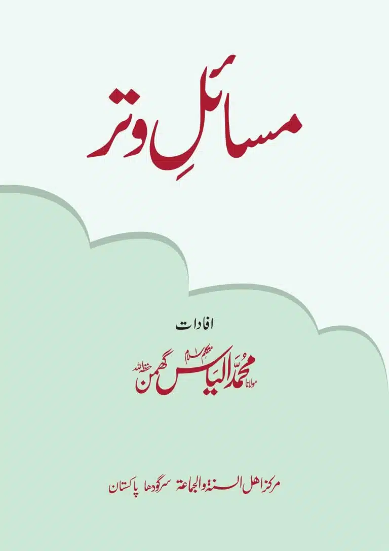 مسائل وتر برائے شرکاء - Musail e Witr Nimaz