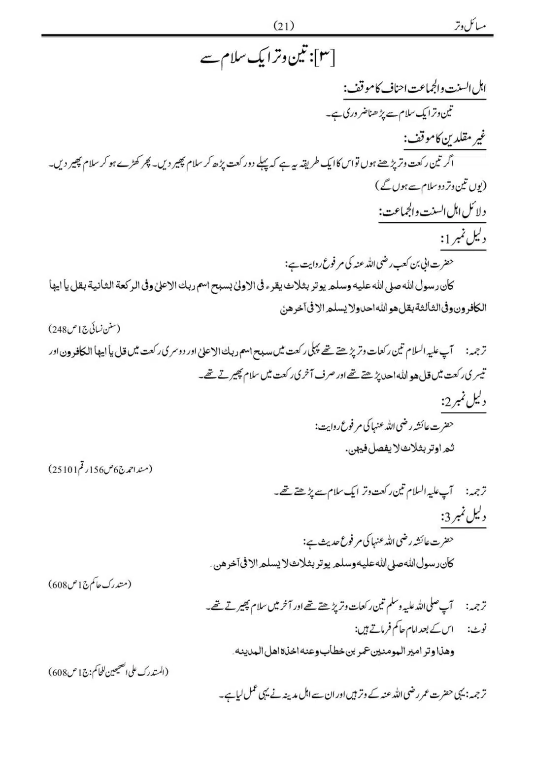 مسائل وتر برائے شرکاء