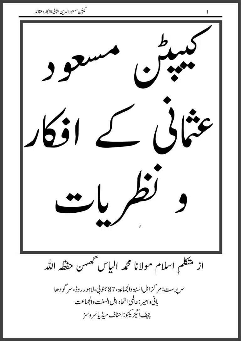 کیپٹن مسعود عثمانی کے افکار و نظریات