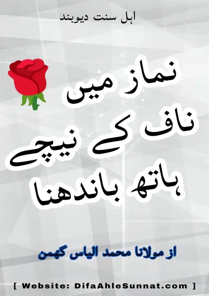 نماز میں ناف کے نیچے ہاتھ باندھنا