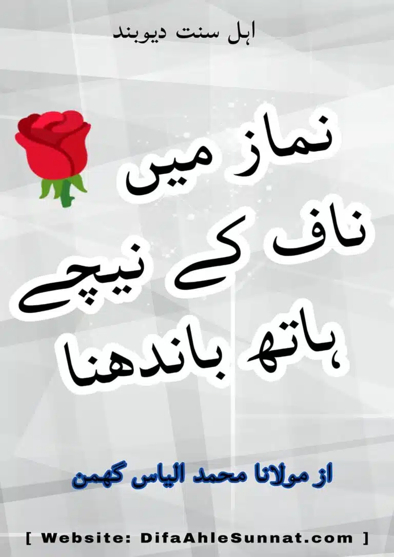 نماز میں ناف کے نیچے ہاتھ باندھنا
