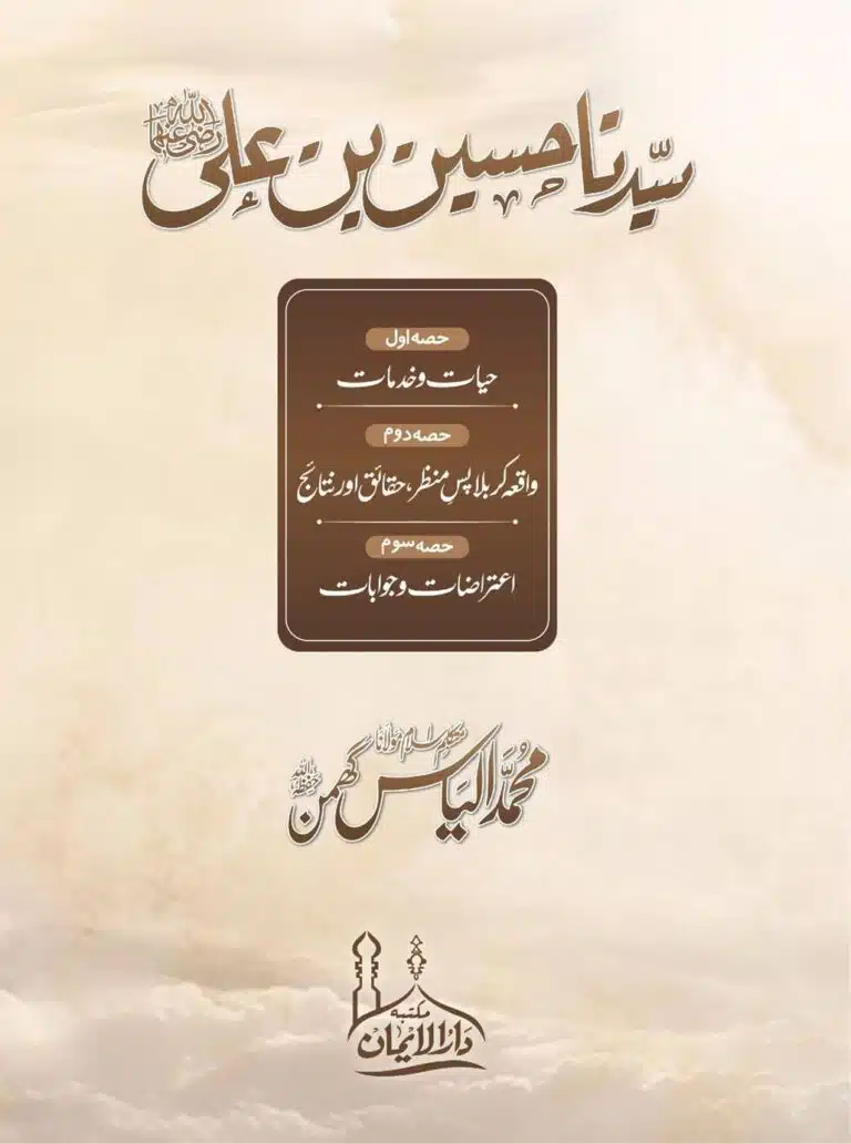 Sayyiduna Hussain bin Ali (سیدنا حسین بن علی رضی اللہ عنہما)
