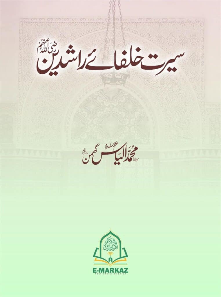 سیرت خلفاء راشدین