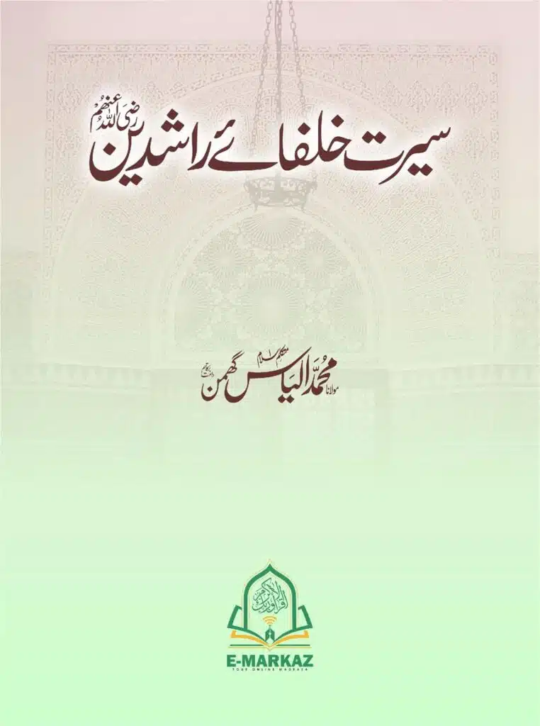 سیرت خلفاء راشدین