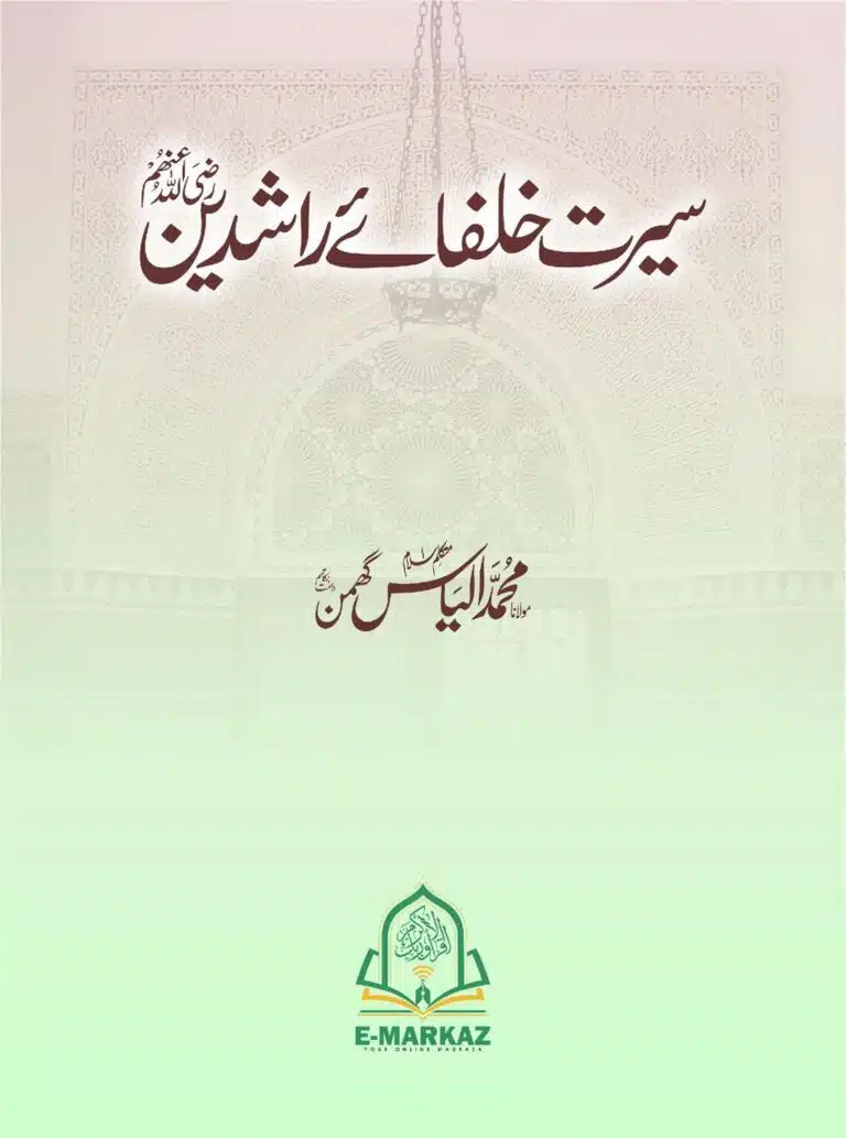 سیرت خلفاء راشدین
