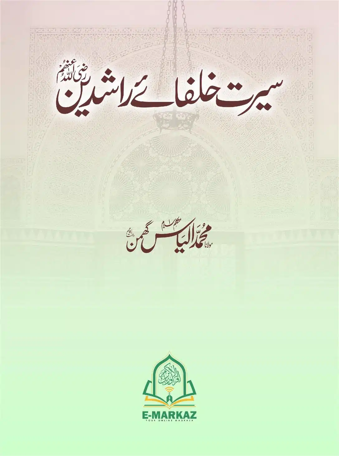 سیرت خلفاء راشدین