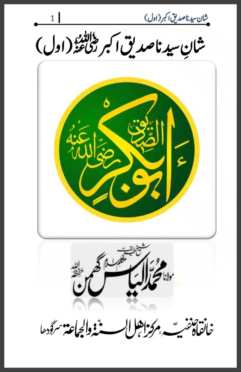 شان سیدنا صدیق اکبر حصہ اول