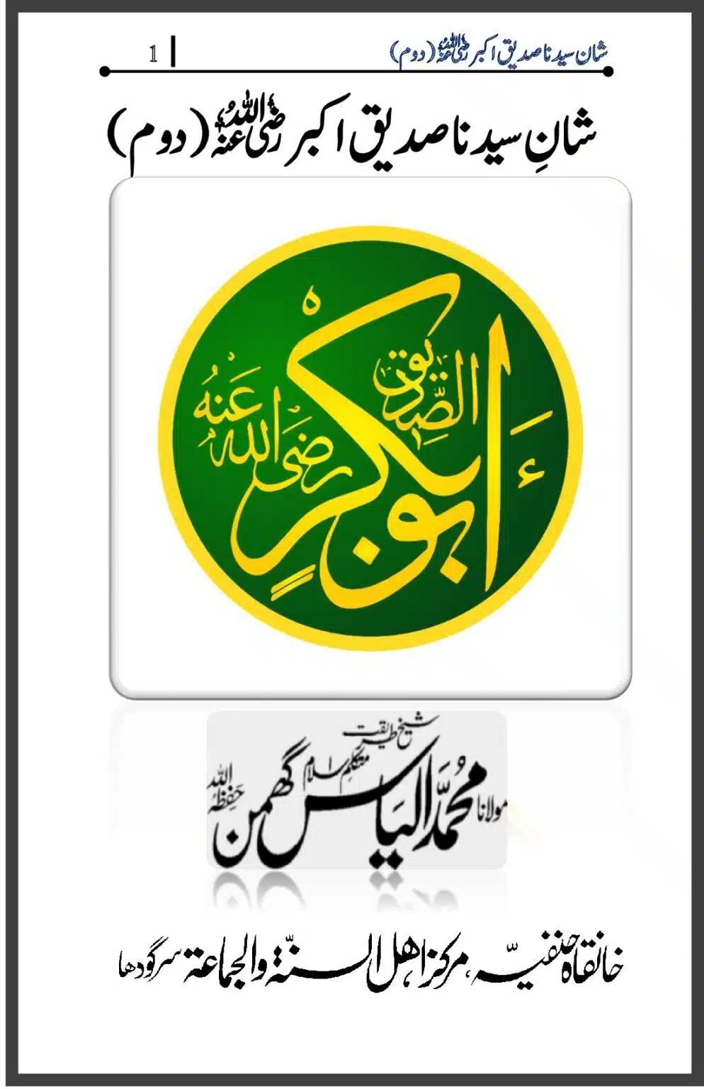 شان سیدنا صدیق اکبر حصہ دوم