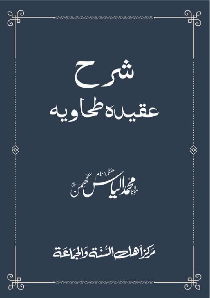 شرح عقیدۃ طحاویہ