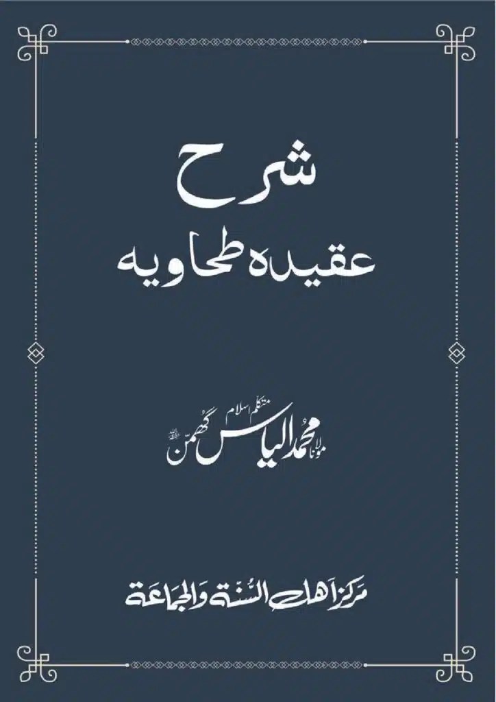 شرح عقیدۃ طحاویہ