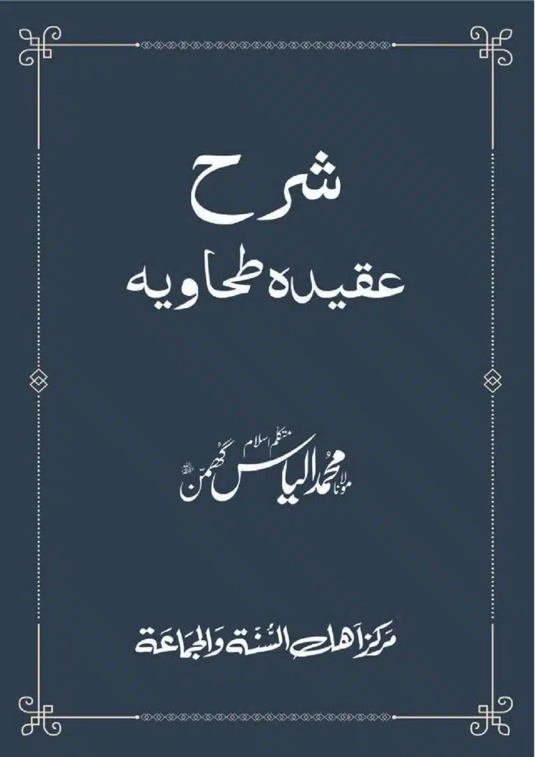 شرح عقیدۃ طحاویہ