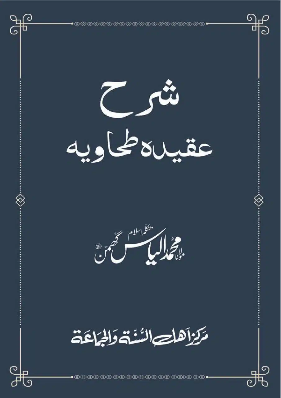 شرح عقیدۃ طحاویہ