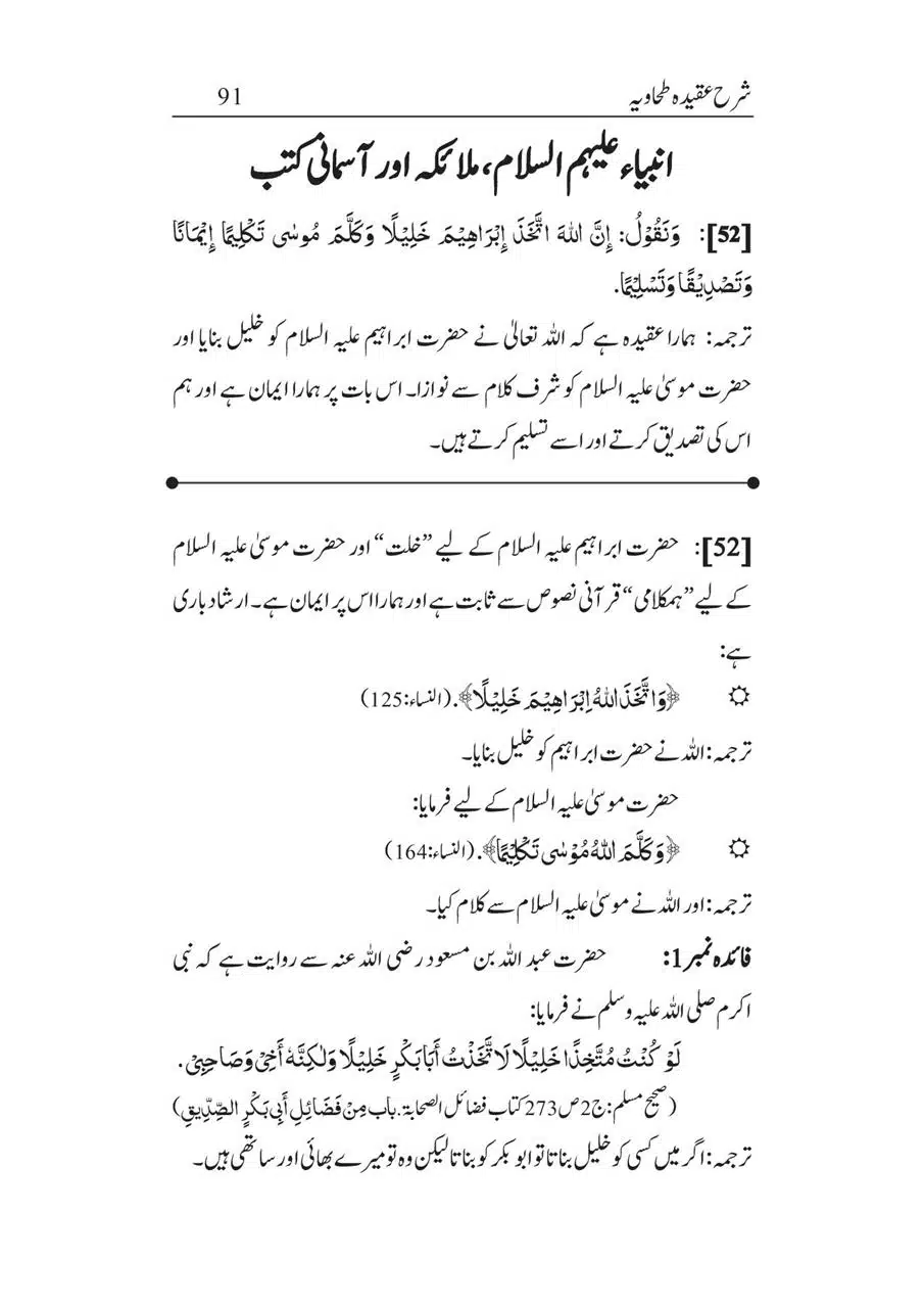 Sharha_Aqidah_e_Tahawiyya_00091