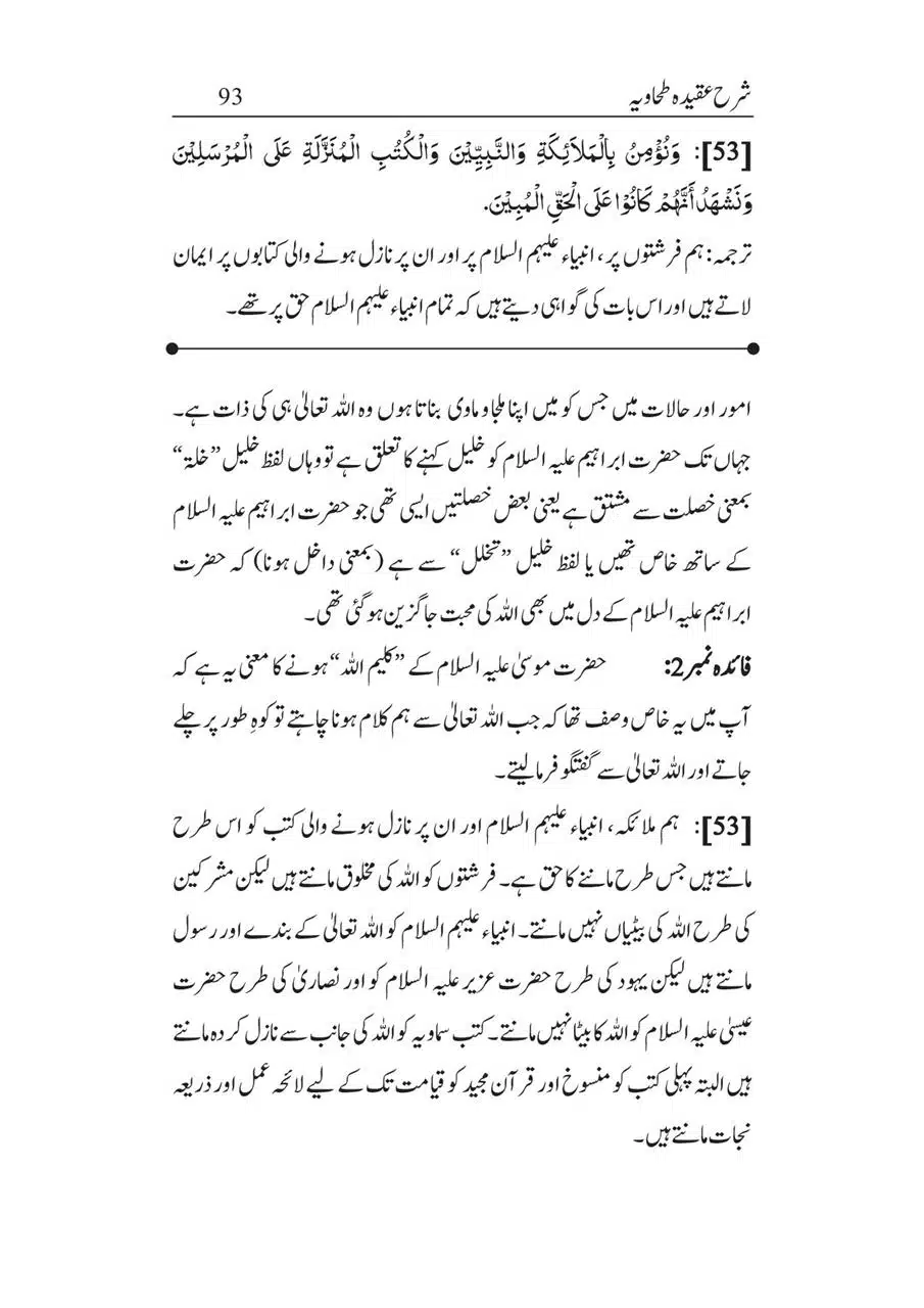 Sharha_Aqidah_e_Tahawiyya_00093