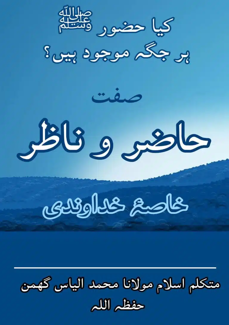 صفت حاضر و ناظر خاصۂ خداوندی