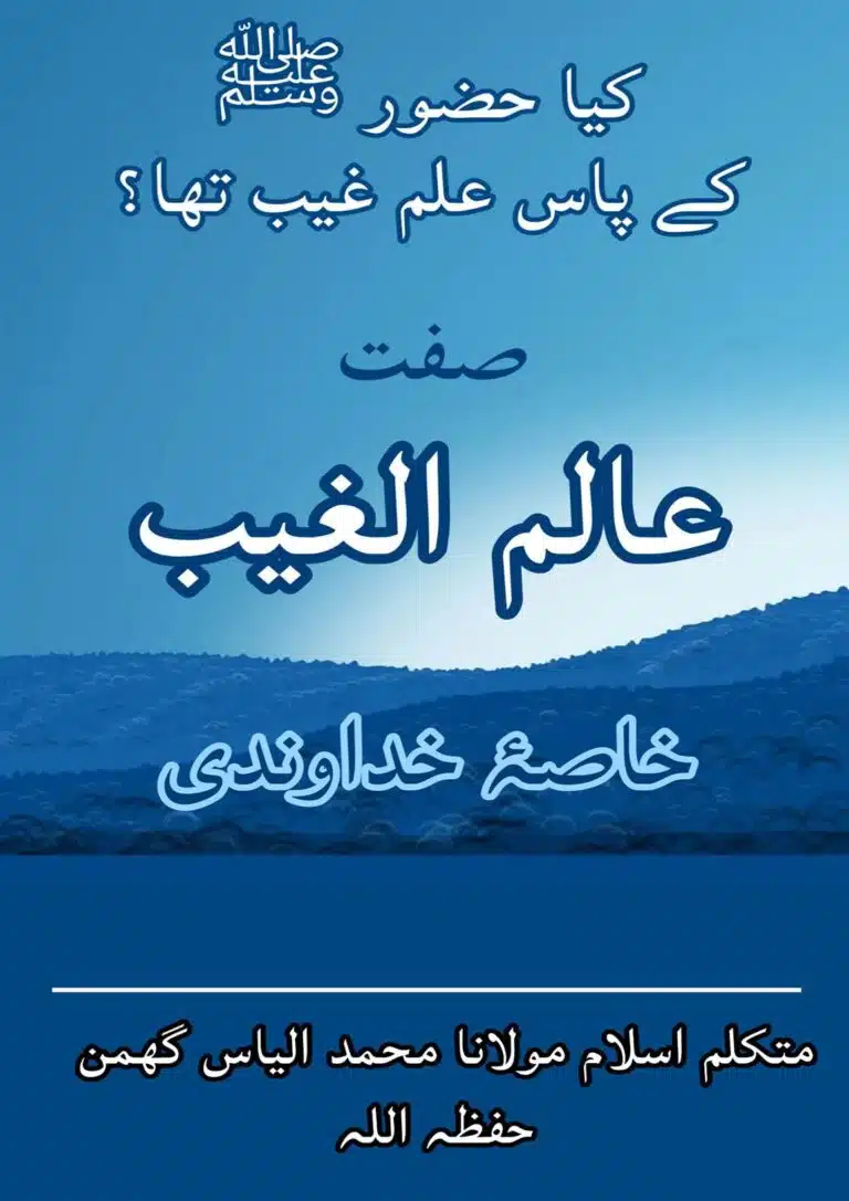 کیا نبیﷺ کو علم غیب تها۔؟