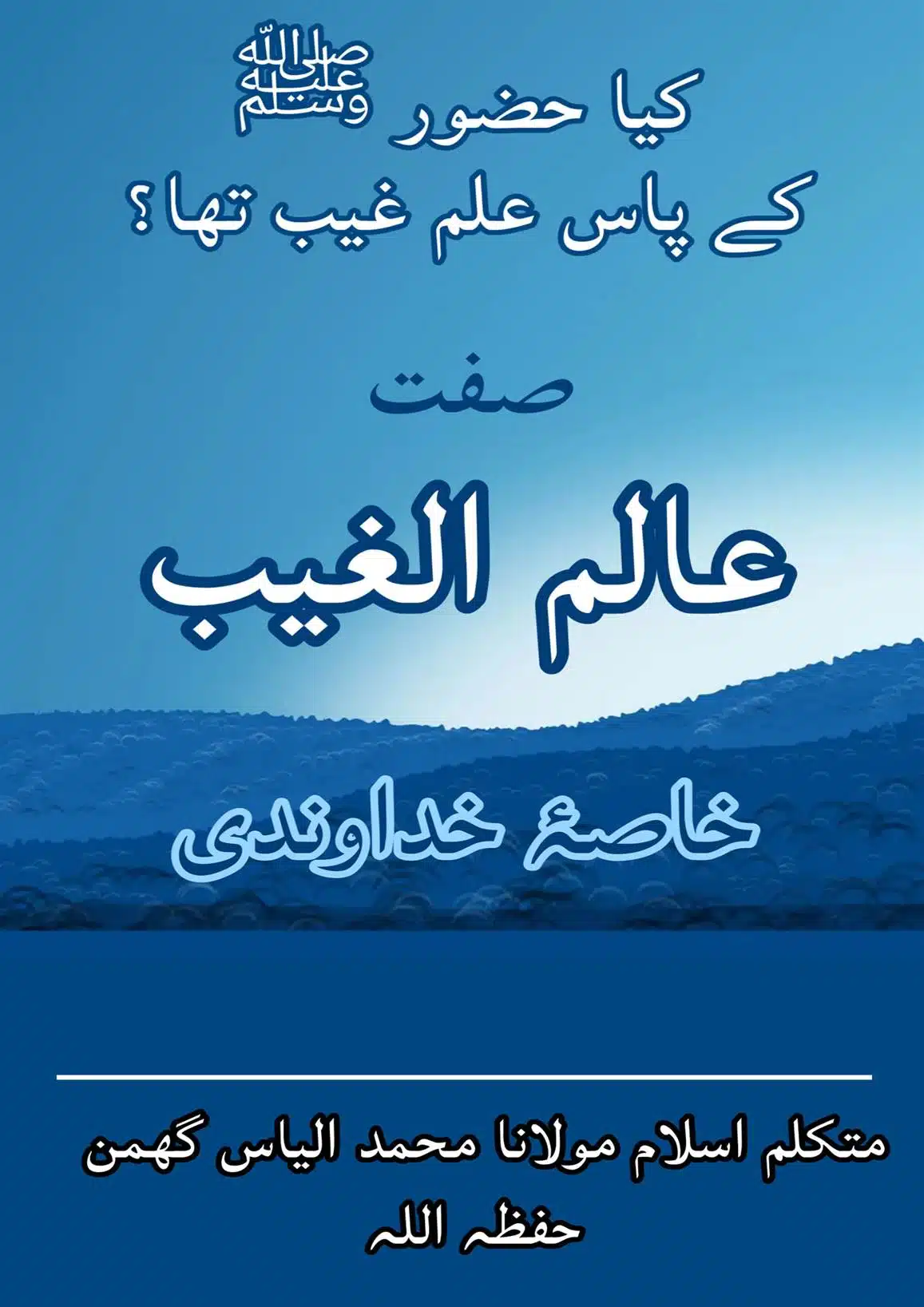 کیا نبیﷺ کو علم غیب تها۔؟