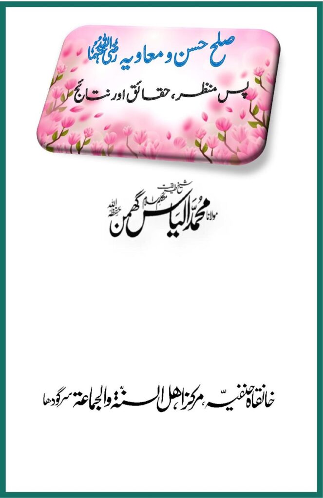 صلح حسن و معاویہ رضی اللہ عنہما