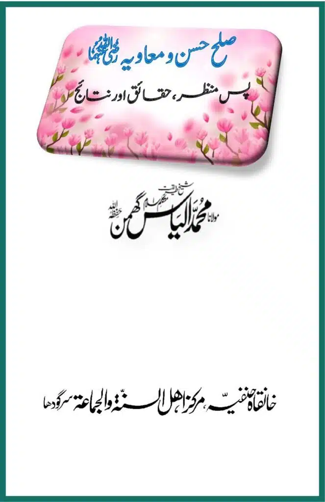 صلح حسن و معاویہ رضی اللہ عنہما
