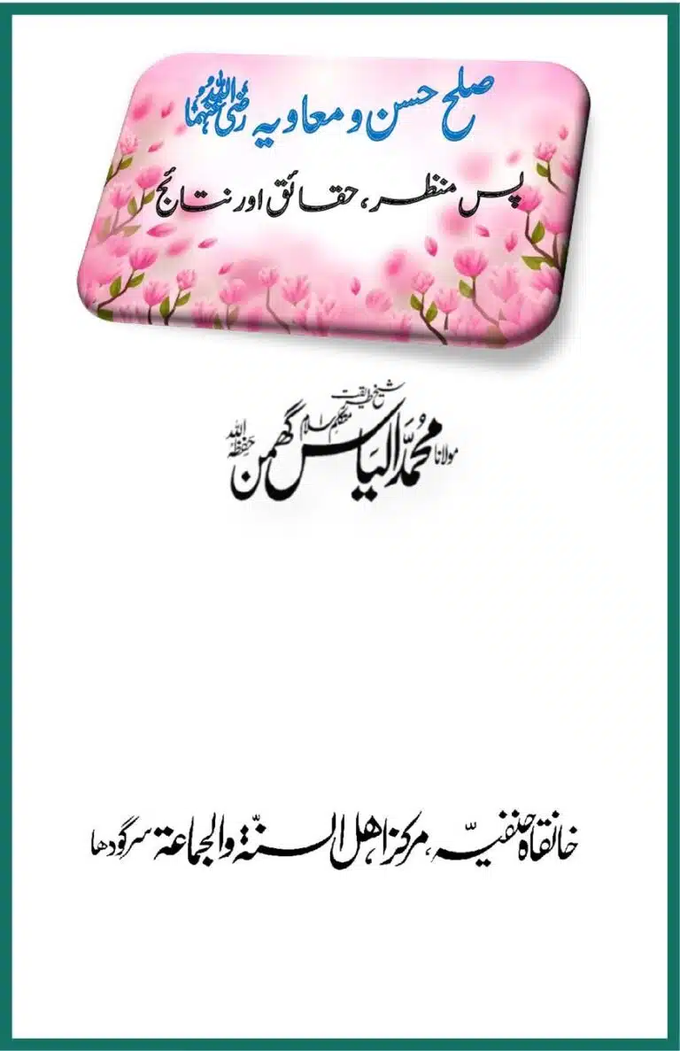 صلح حسن و معاویہ رضی اللہ عنہما