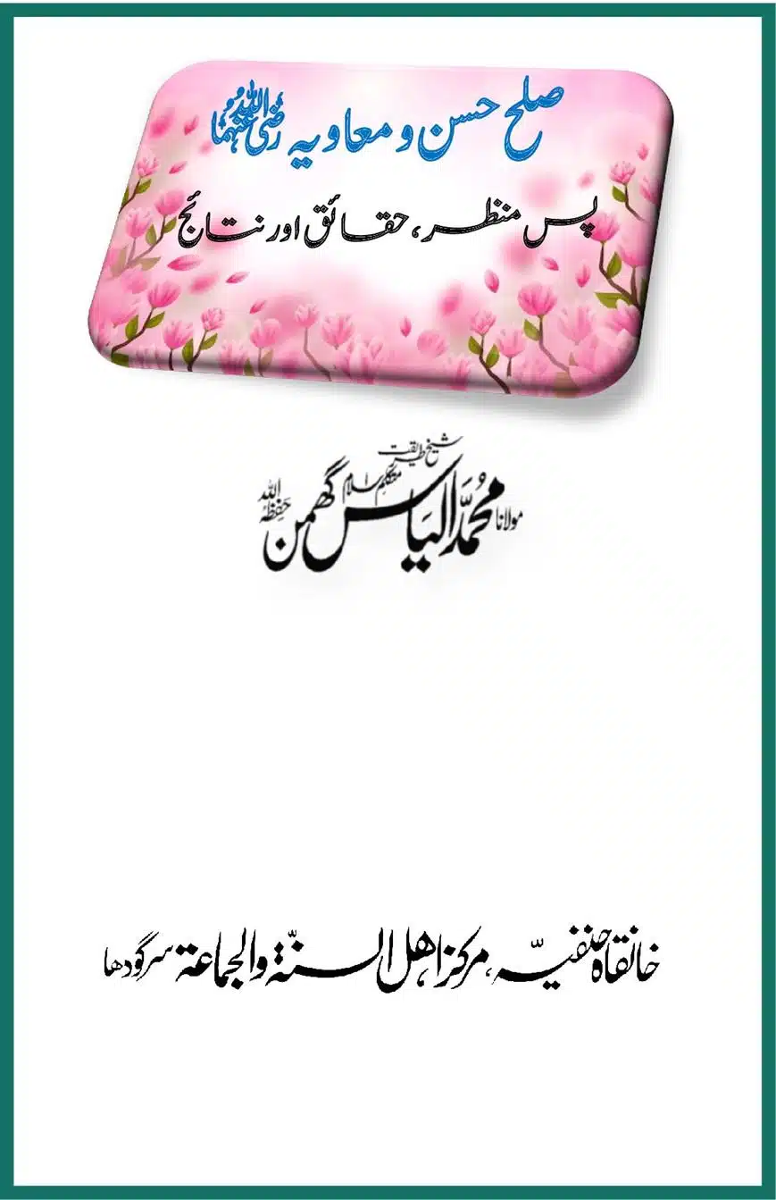 صلح حسن و معاویہ رضی اللہ عنہما