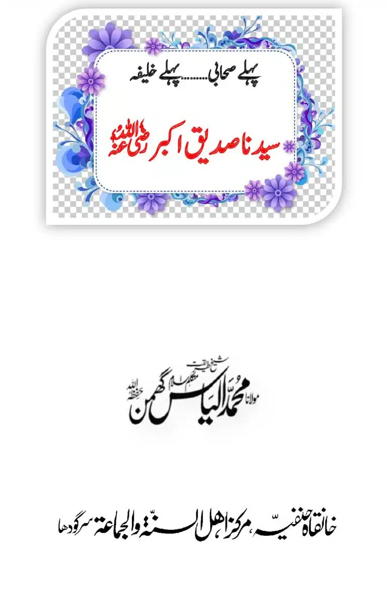 تاجدار صداقت سیدنا صدیق اکبر رضی اللہ عنہ