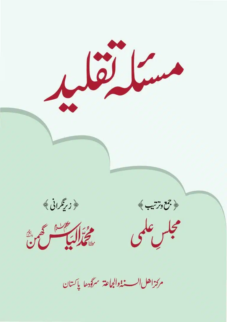 مسئلہ_تقلید