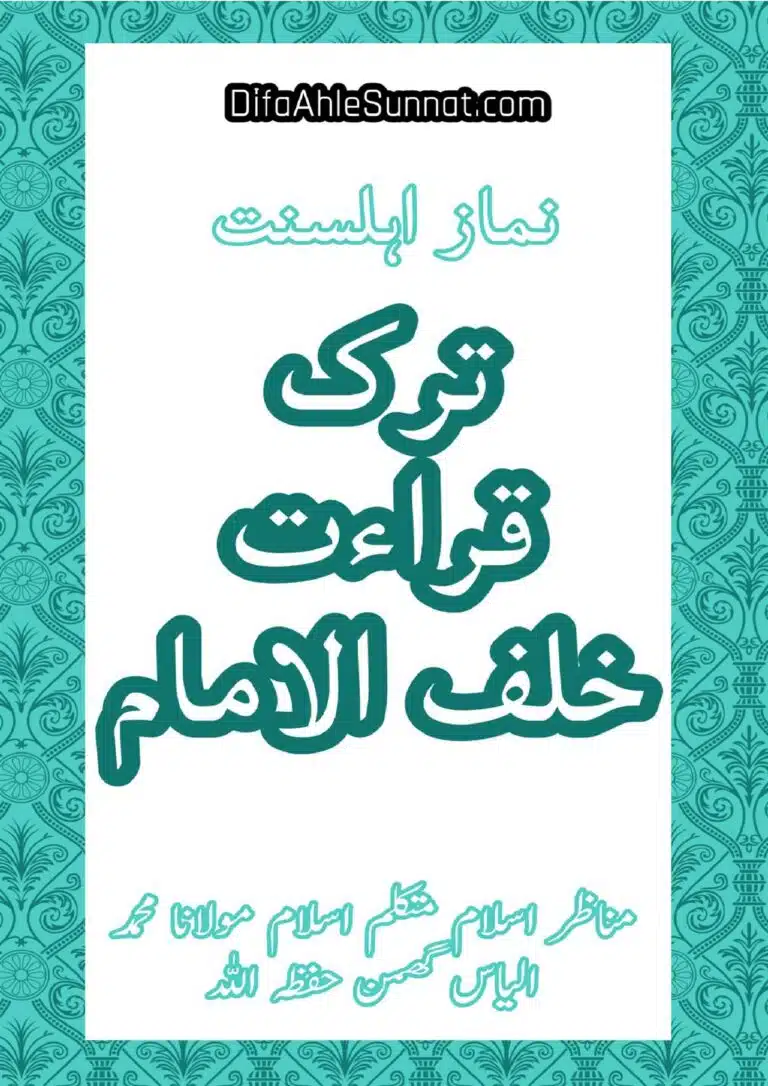 ترک قراءت خلف الامام