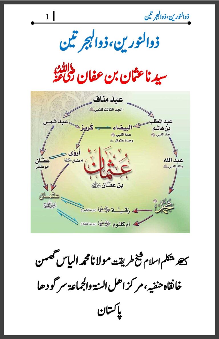 حضرت عثمان غنی رَضِیَ اللّٰہُ عَنْہ کی سیرت و کردار
