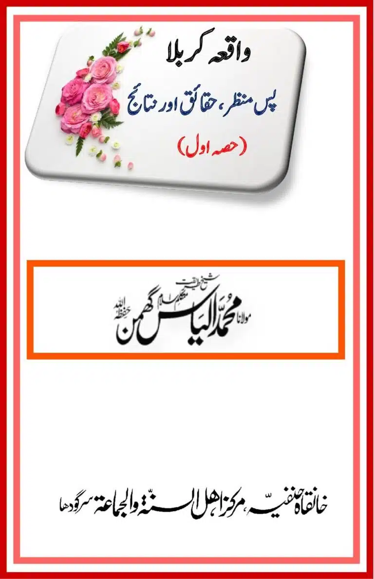 واقعہ کربلا - Waqia Karbala