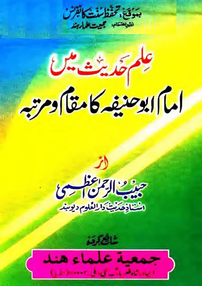 'Ilm-e-Hadeeth Mein Imaam Aboo Haneefah (R'A) Ka Maqaawm-o-Martabah