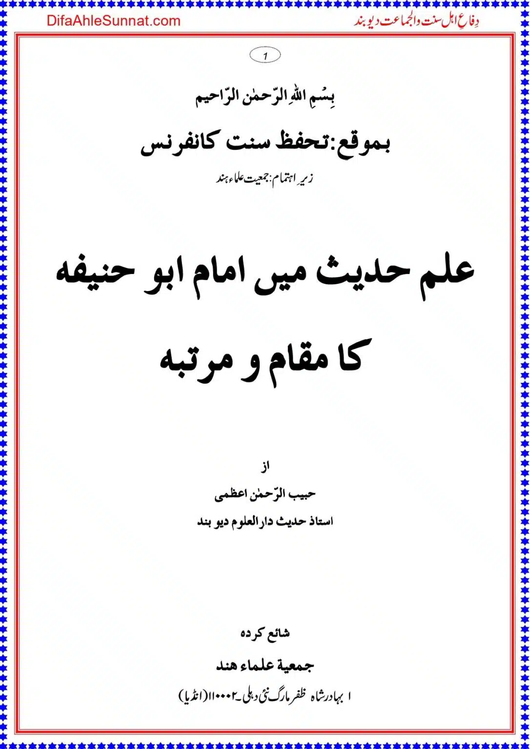 Ilm e Hadith mein Imam Abu Hanifa ka Martaba علم حدیث میں امام ابو حنیفہ کا مقام و مرتبہ